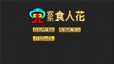 欢乐食人花图1