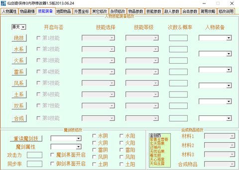 仙剑三豪华版修改器[图1]