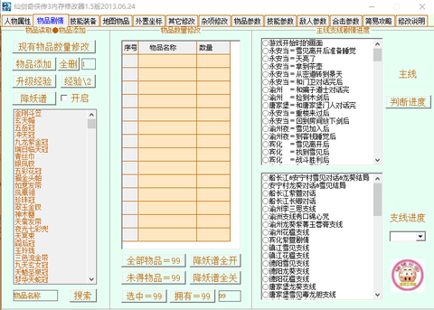 仙剑三豪华版修改器图1