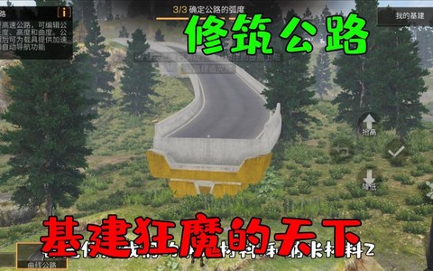 明日之后怎么做高速公路