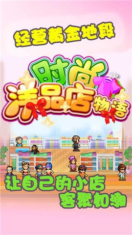 开罗时尚洋品店物语汉化版图2