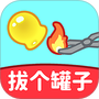 拔个罐罐