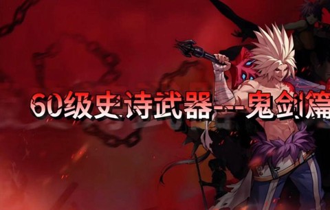dnf刺客用什么武器[图2]