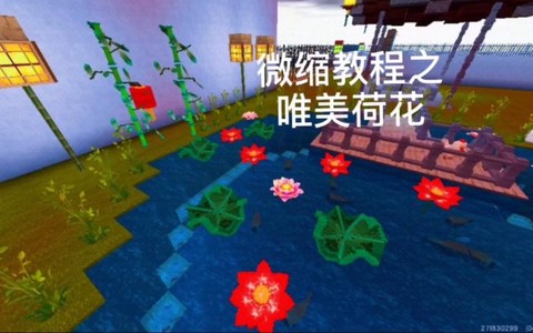 迷你世界荷花怎么种[图1]
