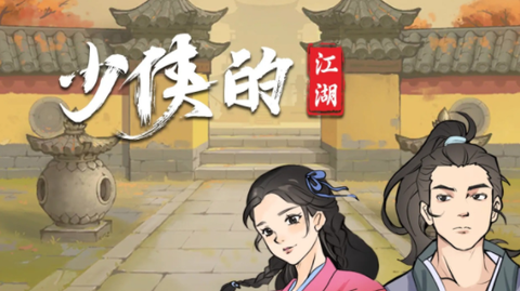 少侠的江湖中文版[图1]