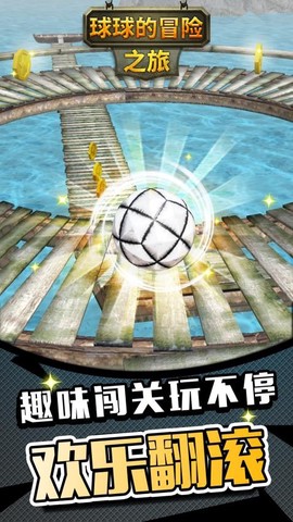 球球的冒险之旅图3