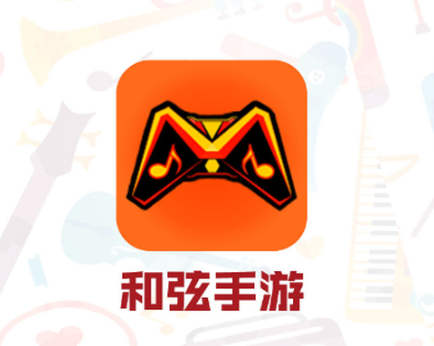 和弦手游图1