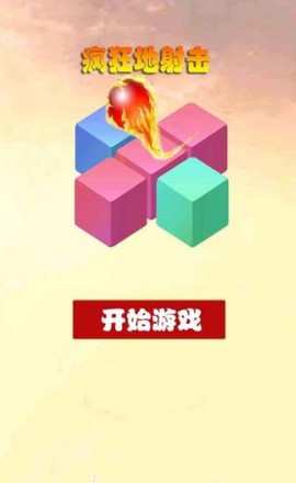 疯狂地射击图1