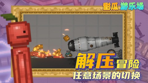 甜瓜游乐场汉化版(自带模组)图2