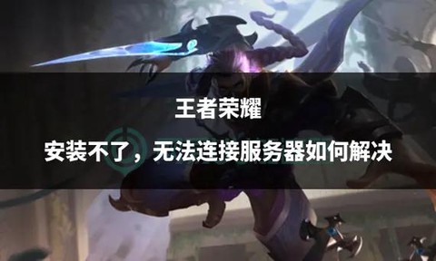 王者荣耀为什么安装失败[图1]