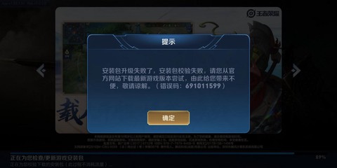 王者荣耀为什么安装失败[图2]