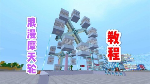 迷你世界摩天轮怎么做[图2]