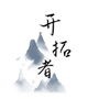 开拓者