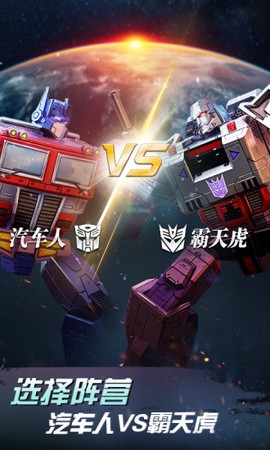 变形金刚地球之战九游版[图1]