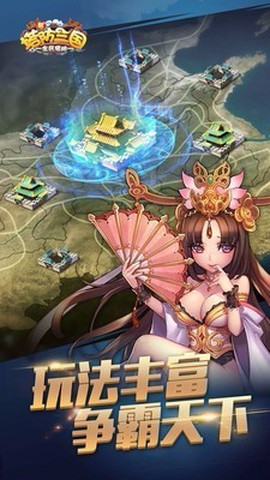 新塔防三国-全民塔防[图3]