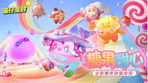 蛋仔派对港澳台服图1
