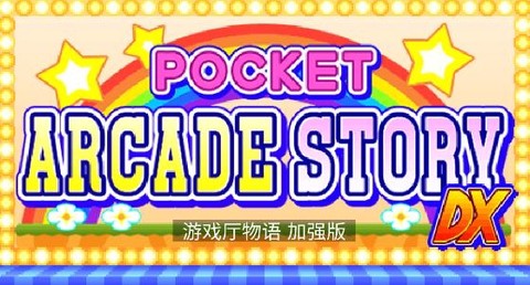 开罗游戏厅物语加强版[图3]