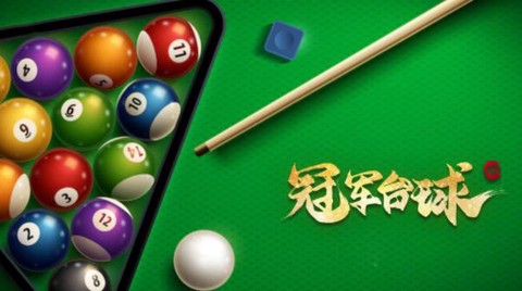 冠军台球图1