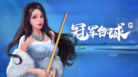 冠军台球图3