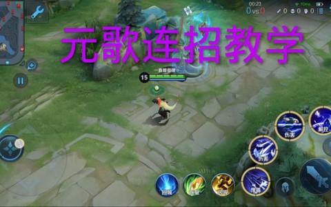 王者荣耀元歌怎么玩[图1]