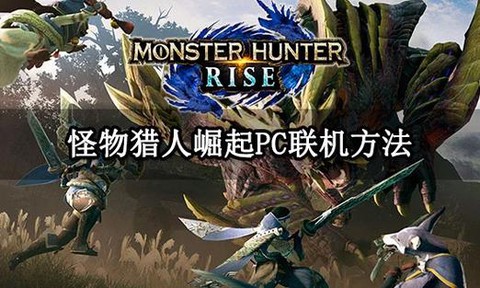 怪物猎人ios怎么联机