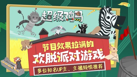 小鸡与小马超级派对联机版图3