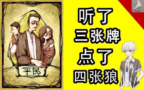 狼人杀听杀牌什么意思[图1]