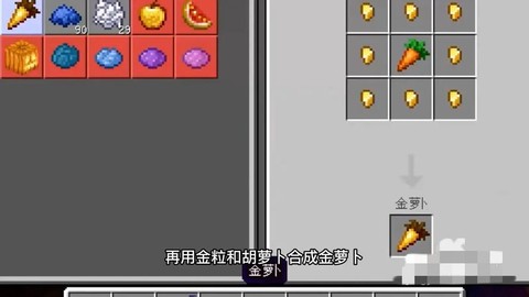 我的世界金萝卜怎么做[图2]