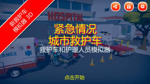 紧急情况城市救护[图2]