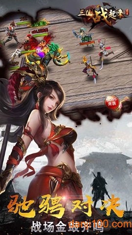 三国战起来图1