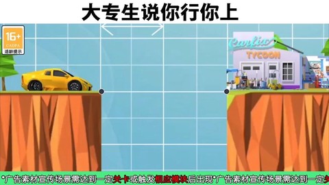 建桥天才图3