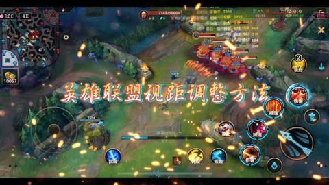 英雄联盟视距怎么调[图1]