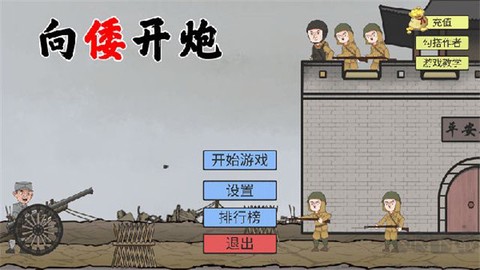 向倭开炮游戏图3