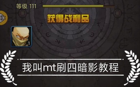 我叫mt4暗影怎么得[图2]