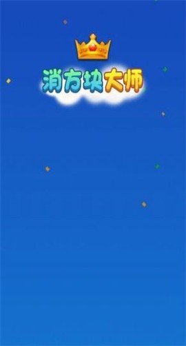 消方块大师图2