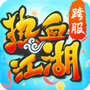 热血江湖小米版