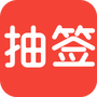 随机抽签