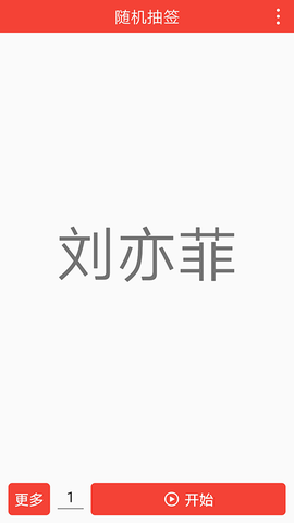 随机抽签图1