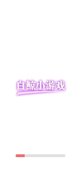 白鲸小游戏图1