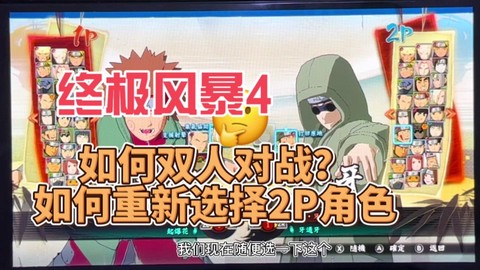 火影忍者4怎么换人[图2]