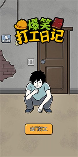 爆笑打工日记手游图1