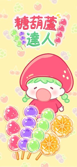 糖葫芦达人便利店版本图1