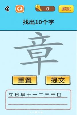 找出常见字图1