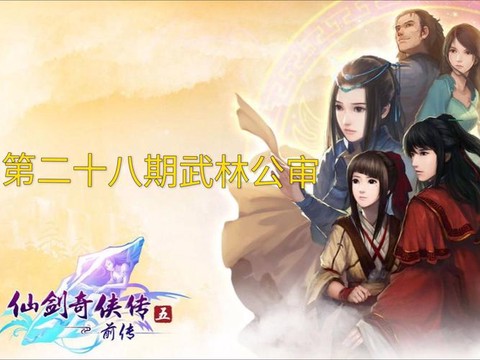 仙剑奇侠传5讲的什么