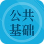 公共基础知识