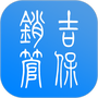 吉保销管