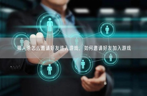 天天狼人杀怎么邀请好[图2]