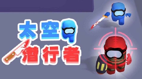 太空潜行者图3