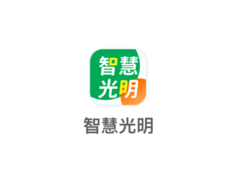智慧光明[图2]