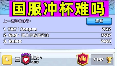 皇室战争冲杯什么意思[图2]